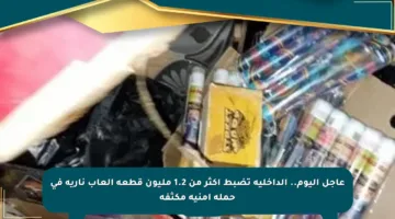 عاجل اليوم.. الداخلية تضبط أكثر من 1.2 مليون قطعة ألعاب نارية في حملة أمنية مكثفة